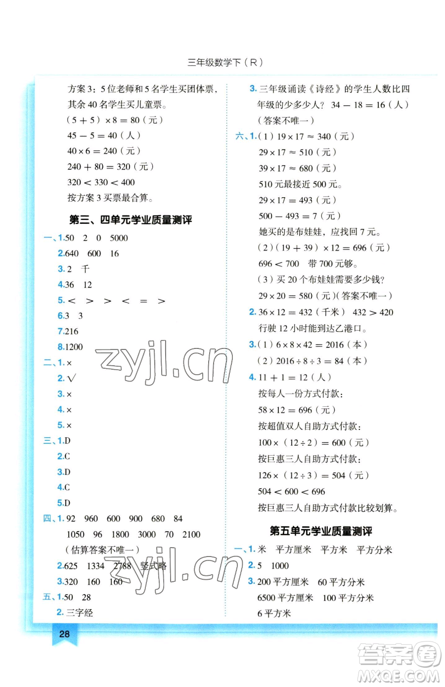 龍門書局2023黃岡小狀元作業(yè)本三年級下冊數(shù)學人教版參考答案