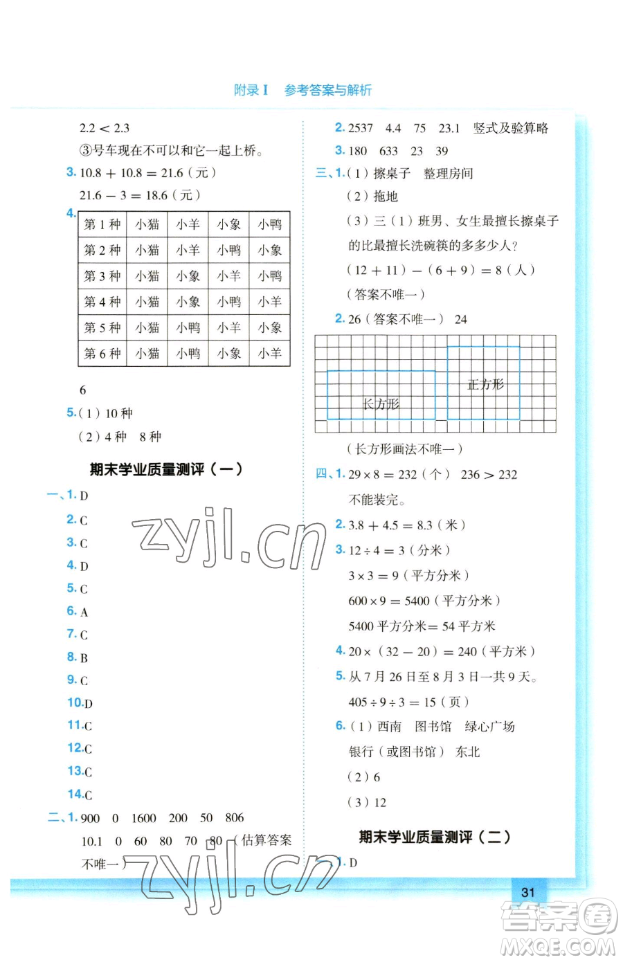 龍門書局2023黃岡小狀元作業(yè)本三年級下冊數(shù)學人教版參考答案