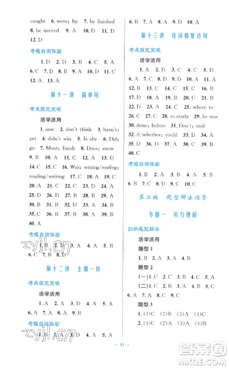人民教育出版社2023初中總復(fù)習(xí)優(yōu)化設(shè)計九年級英語人教版參考答案