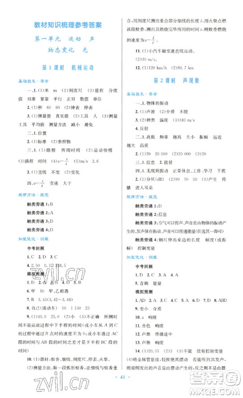 人民教育出版社2023初中總復(fù)習(xí)優(yōu)化設(shè)計(jì)九年級(jí)物理人教版參考答案