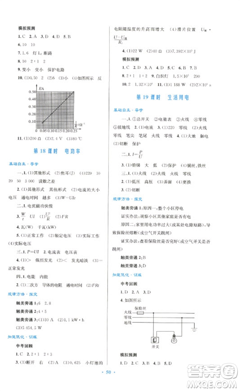 人民教育出版社2023初中總復(fù)習(xí)優(yōu)化設(shè)計(jì)九年級(jí)物理人教版參考答案