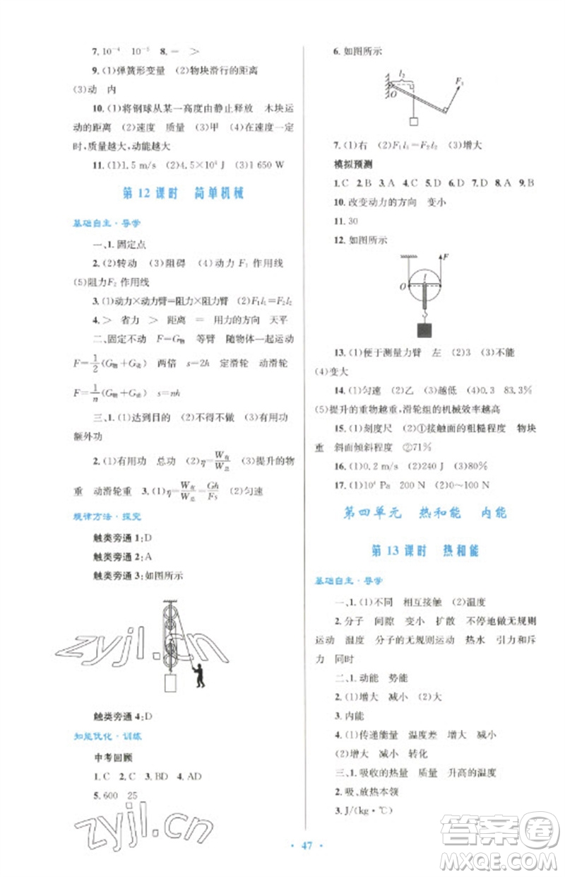 人民教育出版社2023初中總復(fù)習(xí)優(yōu)化設(shè)計(jì)九年級(jí)物理人教版參考答案