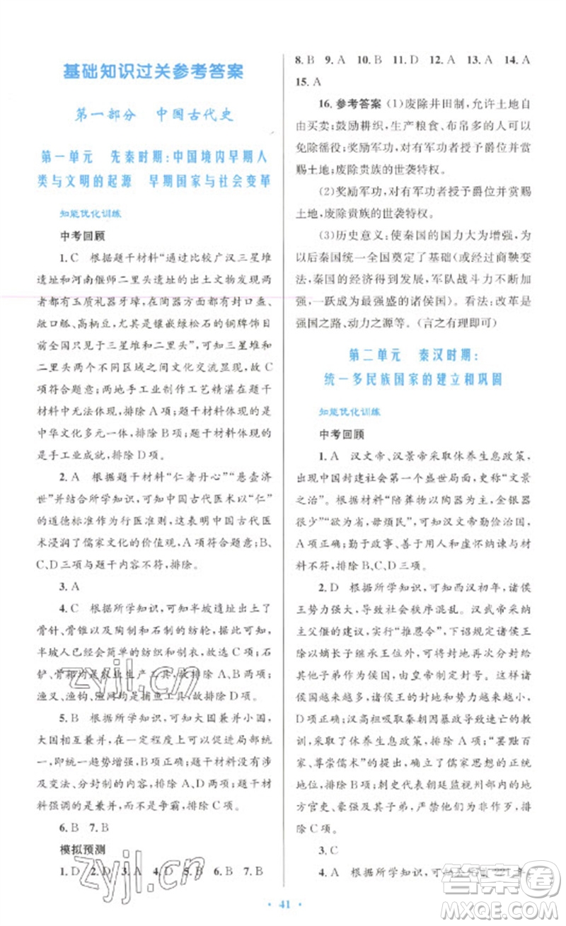 人民教育出版社2023初中總復(fù)習(xí)優(yōu)化設(shè)計(jì)九年級(jí)歷史人教版參考答案