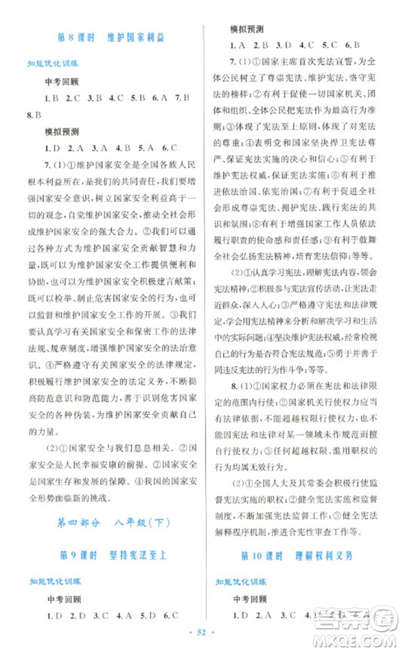 人民教育出版社2023初中總復習優(yōu)化設計九年級道德與法治人教版參考答案