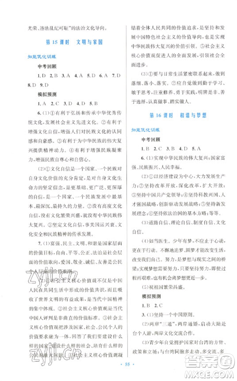 人民教育出版社2023初中總復習優(yōu)化設計九年級道德與法治人教版參考答案
