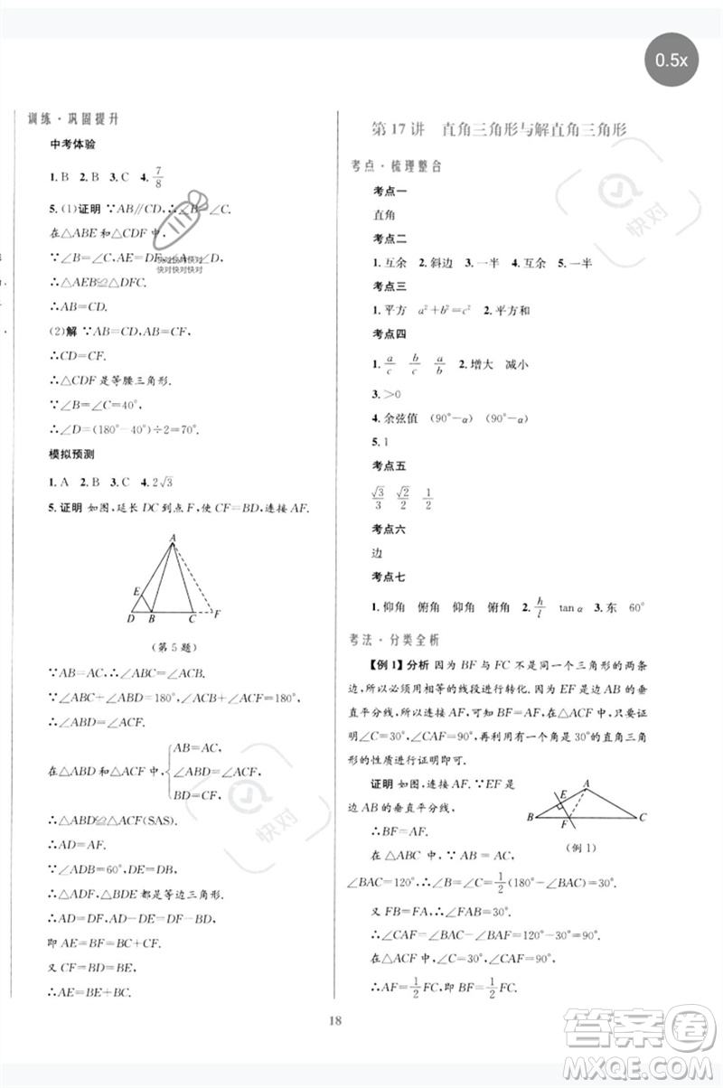 北京師范大學(xué)出版社2023初中總復(fù)習(xí)優(yōu)化設(shè)計(jì)九年級(jí)數(shù)學(xué)北師大版參考答案