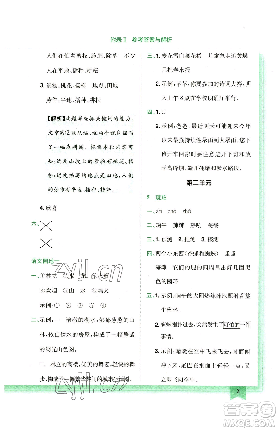龍門書局2023黃岡小狀元作業(yè)本四年級下冊語文人教版廣東專版參考答案