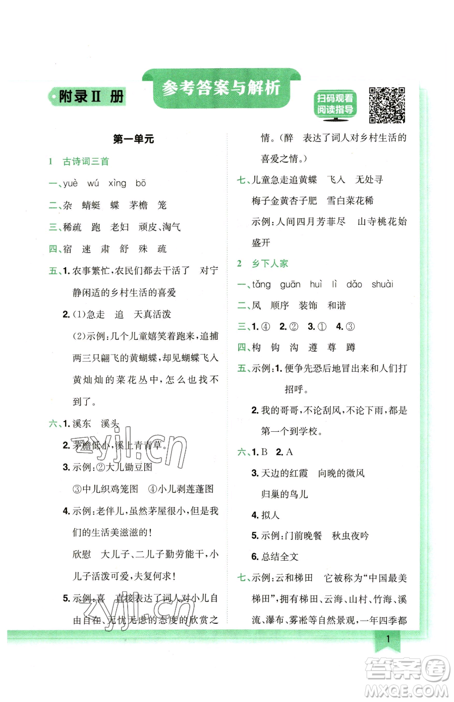 龍門書局2023黃岡小狀元作業(yè)本四年級下冊語文人教版廣東專版參考答案