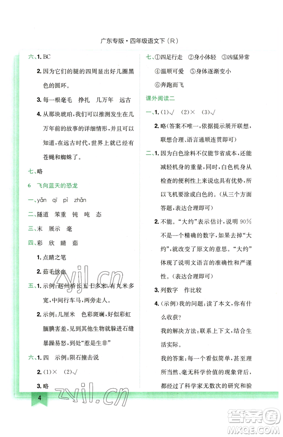 龍門書局2023黃岡小狀元作業(yè)本四年級下冊語文人教版廣東專版參考答案