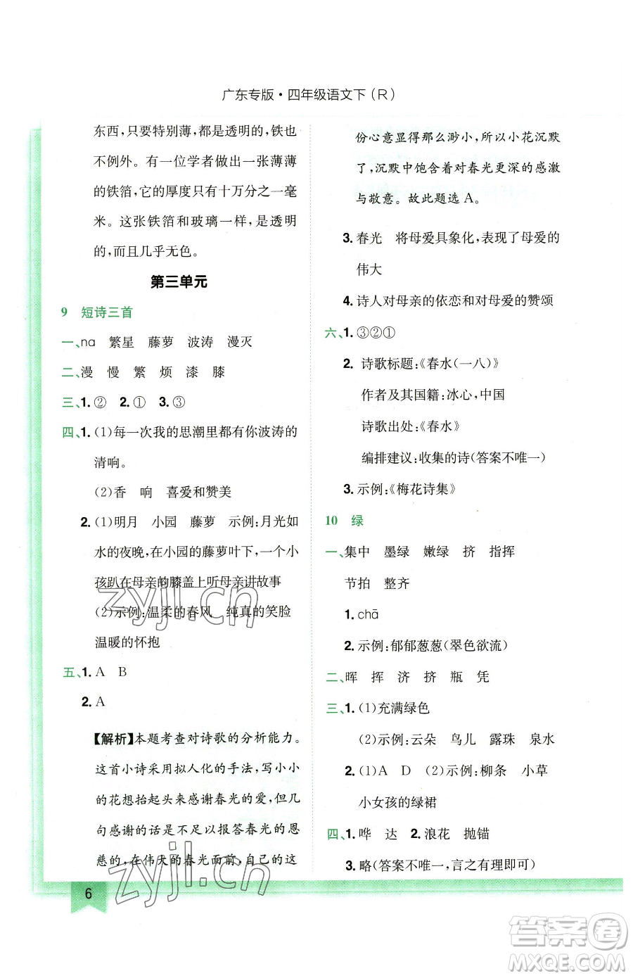 龍門書局2023黃岡小狀元作業(yè)本四年級下冊語文人教版廣東專版參考答案