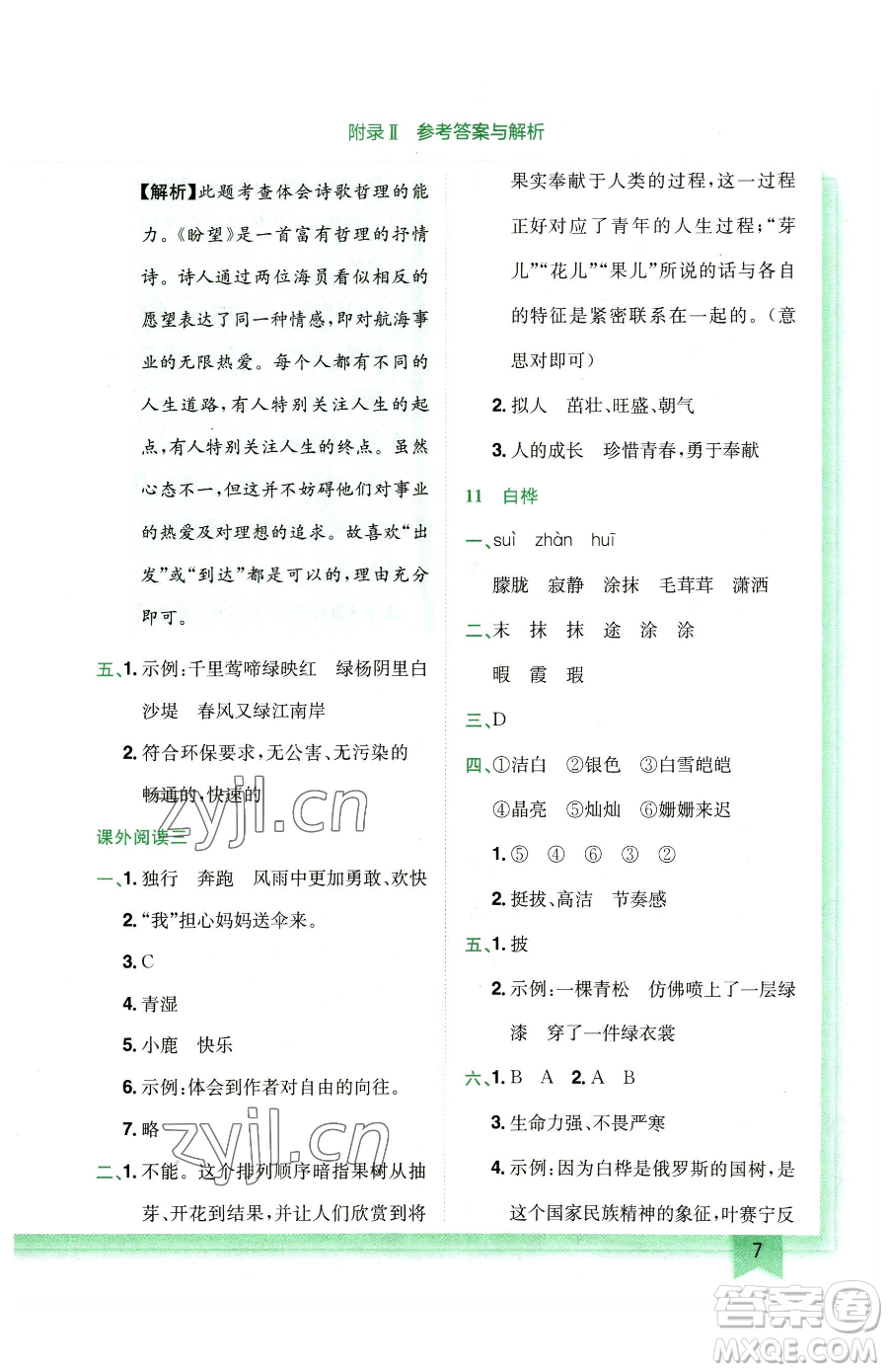 龍門書局2023黃岡小狀元作業(yè)本四年級下冊語文人教版廣東專版參考答案