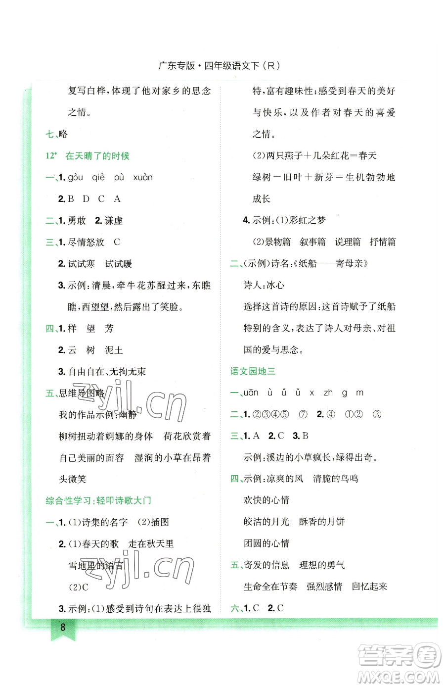 龍門書局2023黃岡小狀元作業(yè)本四年級下冊語文人教版廣東專版參考答案