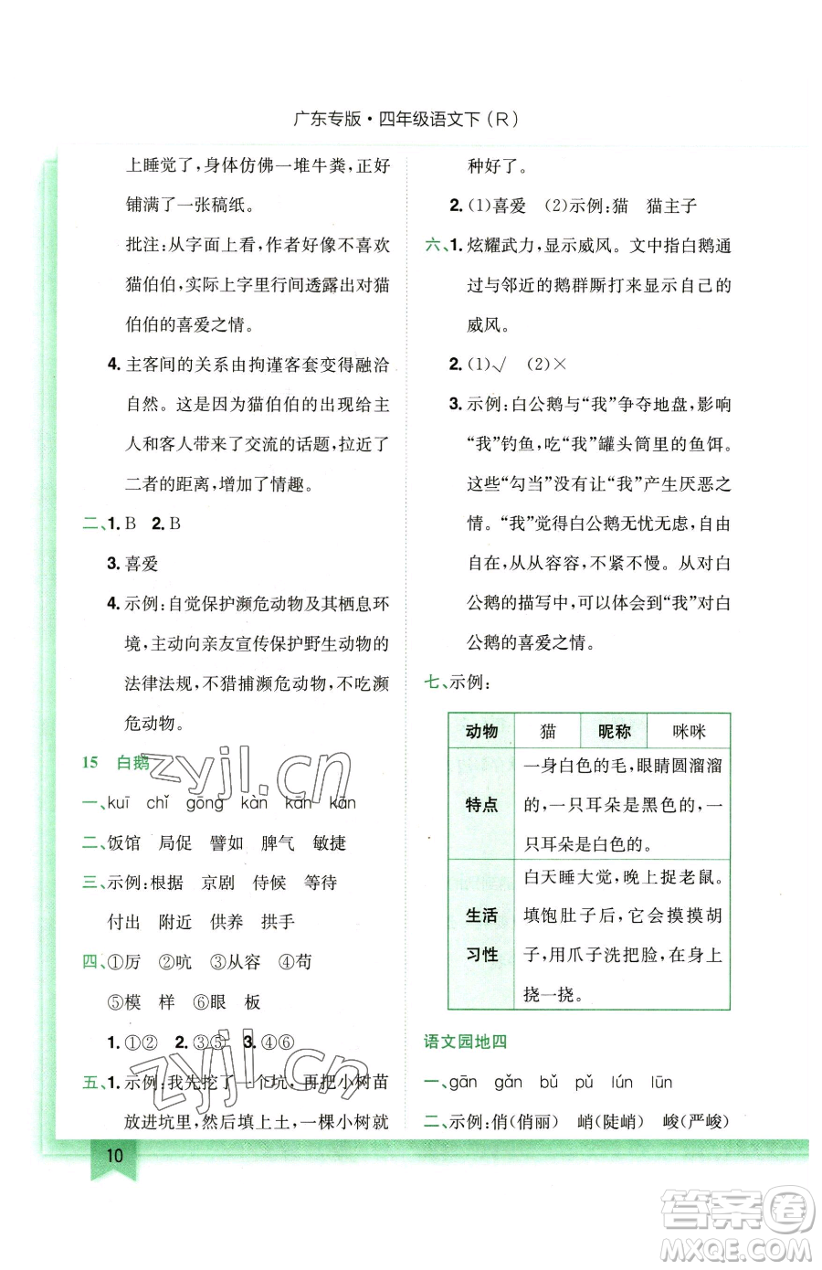 龍門書局2023黃岡小狀元作業(yè)本四年級下冊語文人教版廣東專版參考答案