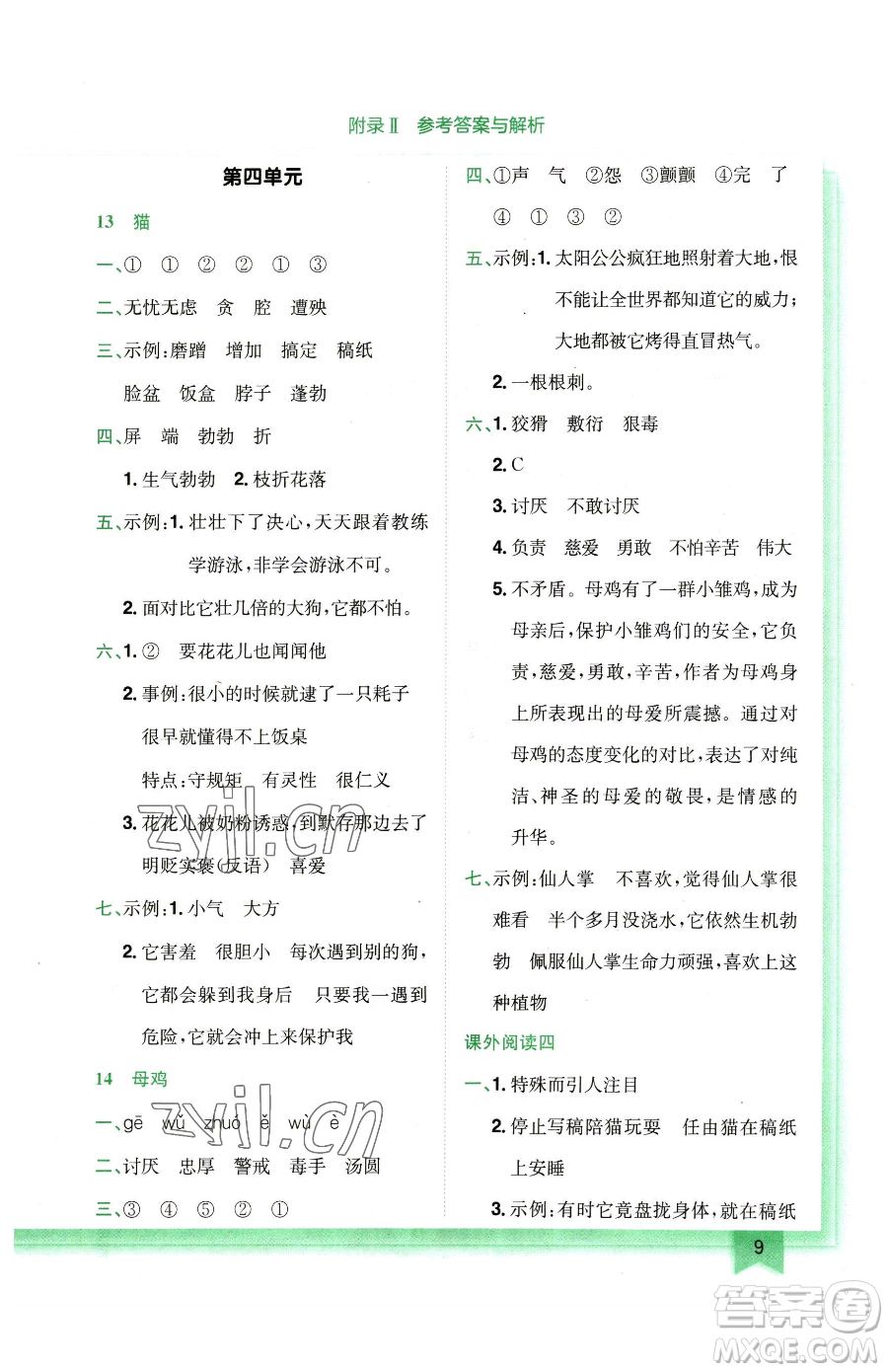 龍門書局2023黃岡小狀元作業(yè)本四年級下冊語文人教版廣東專版參考答案