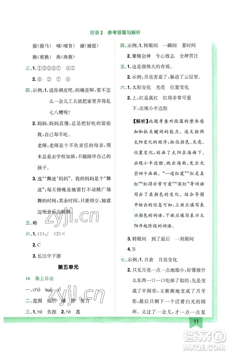 龍門書局2023黃岡小狀元作業(yè)本四年級下冊語文人教版廣東專版參考答案