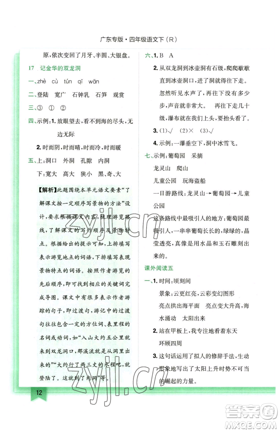 龍門書局2023黃岡小狀元作業(yè)本四年級下冊語文人教版廣東專版參考答案
