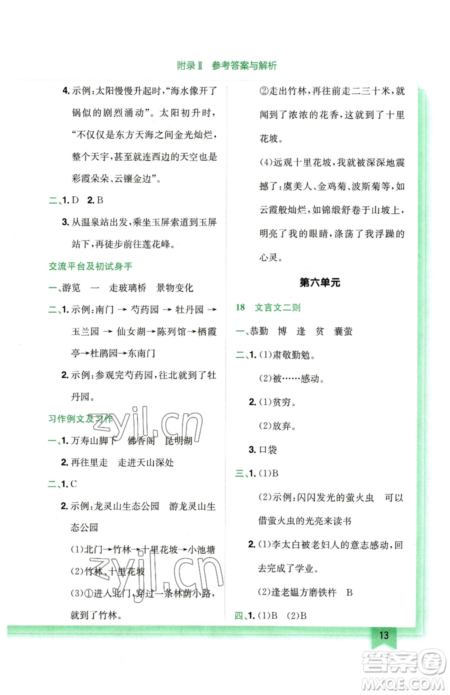 龍門書局2023黃岡小狀元作業(yè)本四年級下冊語文人教版廣東專版參考答案