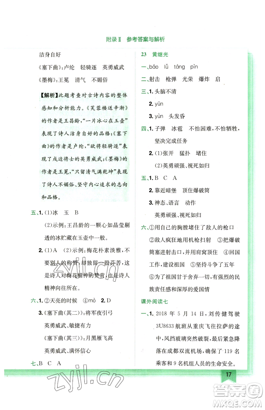 龍門書局2023黃岡小狀元作業(yè)本四年級下冊語文人教版廣東專版參考答案
