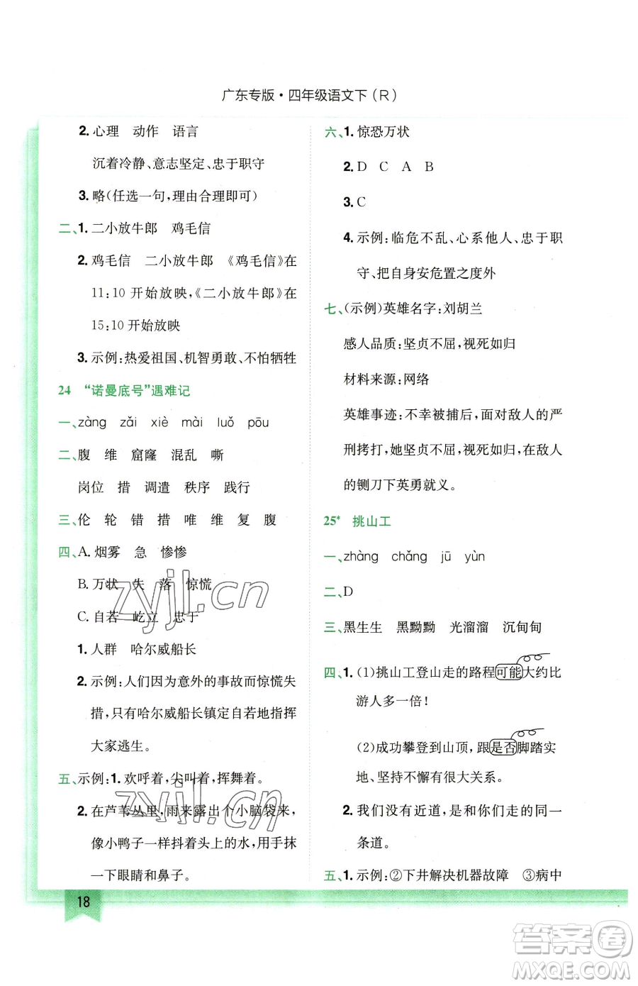 龍門書局2023黃岡小狀元作業(yè)本四年級下冊語文人教版廣東專版參考答案