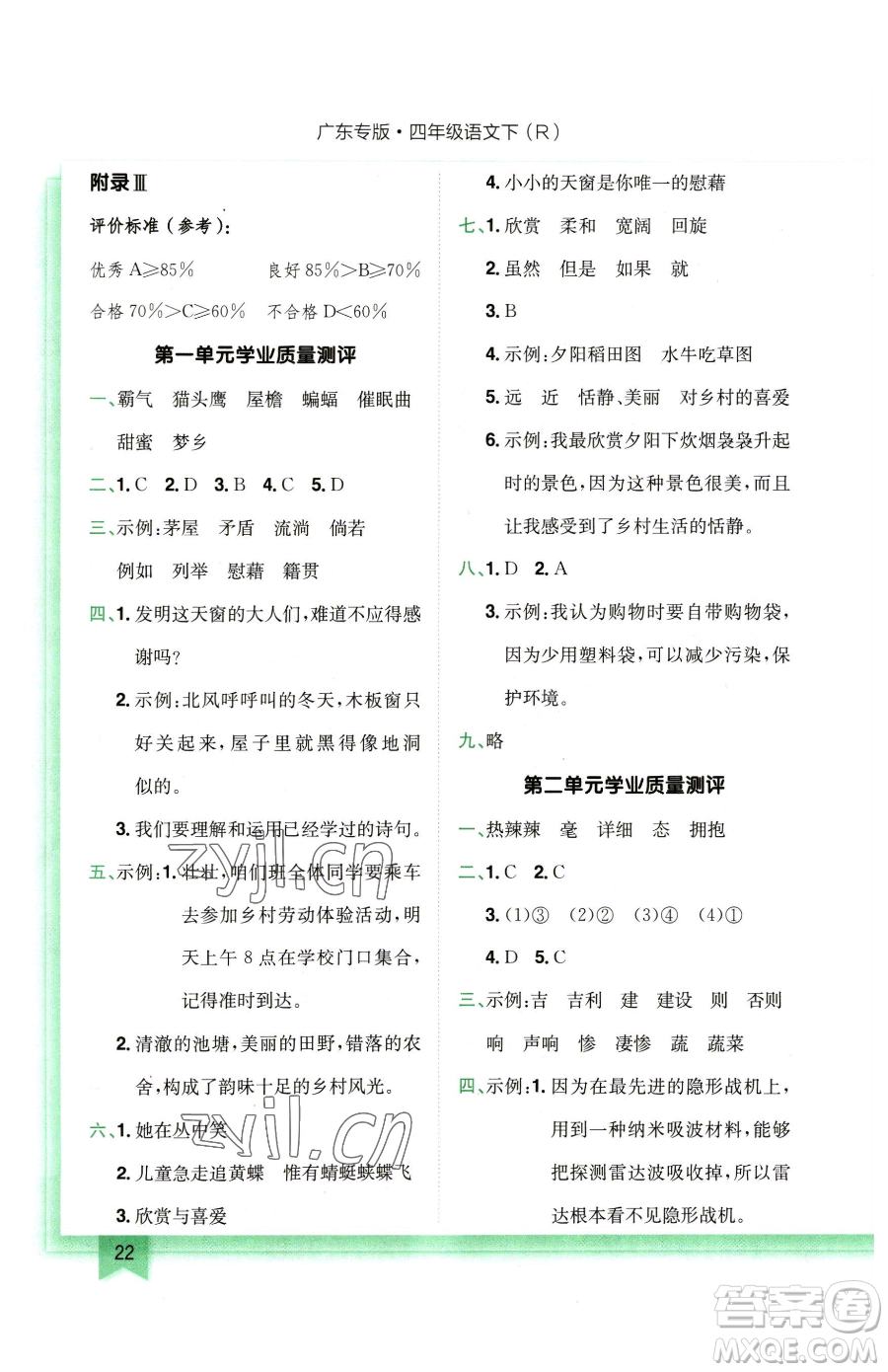 龍門書局2023黃岡小狀元作業(yè)本四年級下冊語文人教版廣東專版參考答案