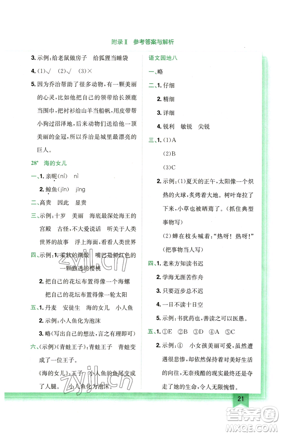 龍門書局2023黃岡小狀元作業(yè)本四年級下冊語文人教版廣東專版參考答案