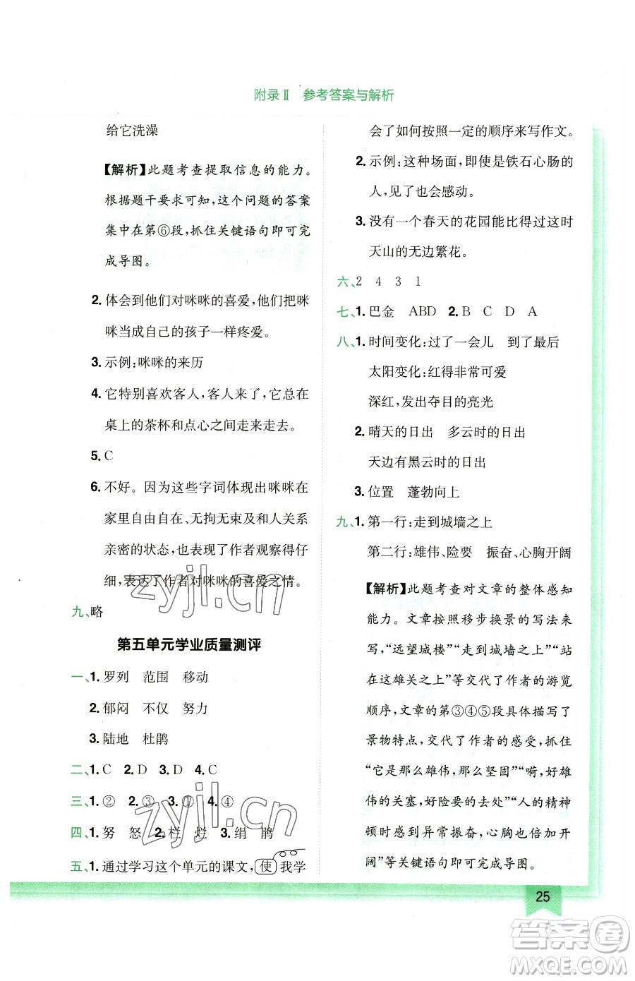龍門書局2023黃岡小狀元作業(yè)本四年級下冊語文人教版廣東專版參考答案