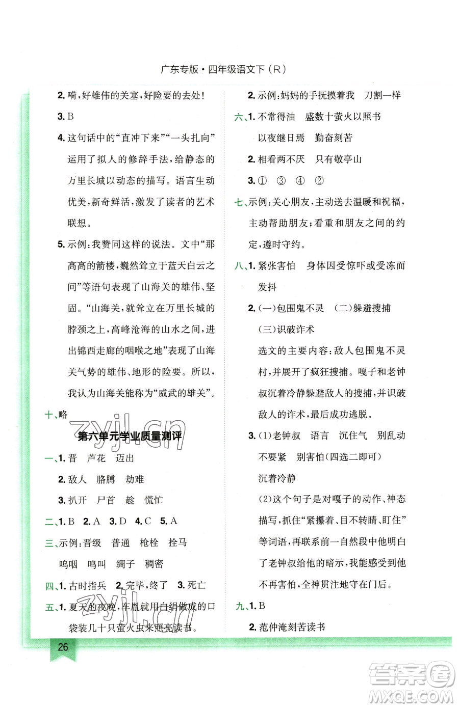 龍門書局2023黃岡小狀元作業(yè)本四年級下冊語文人教版廣東專版參考答案