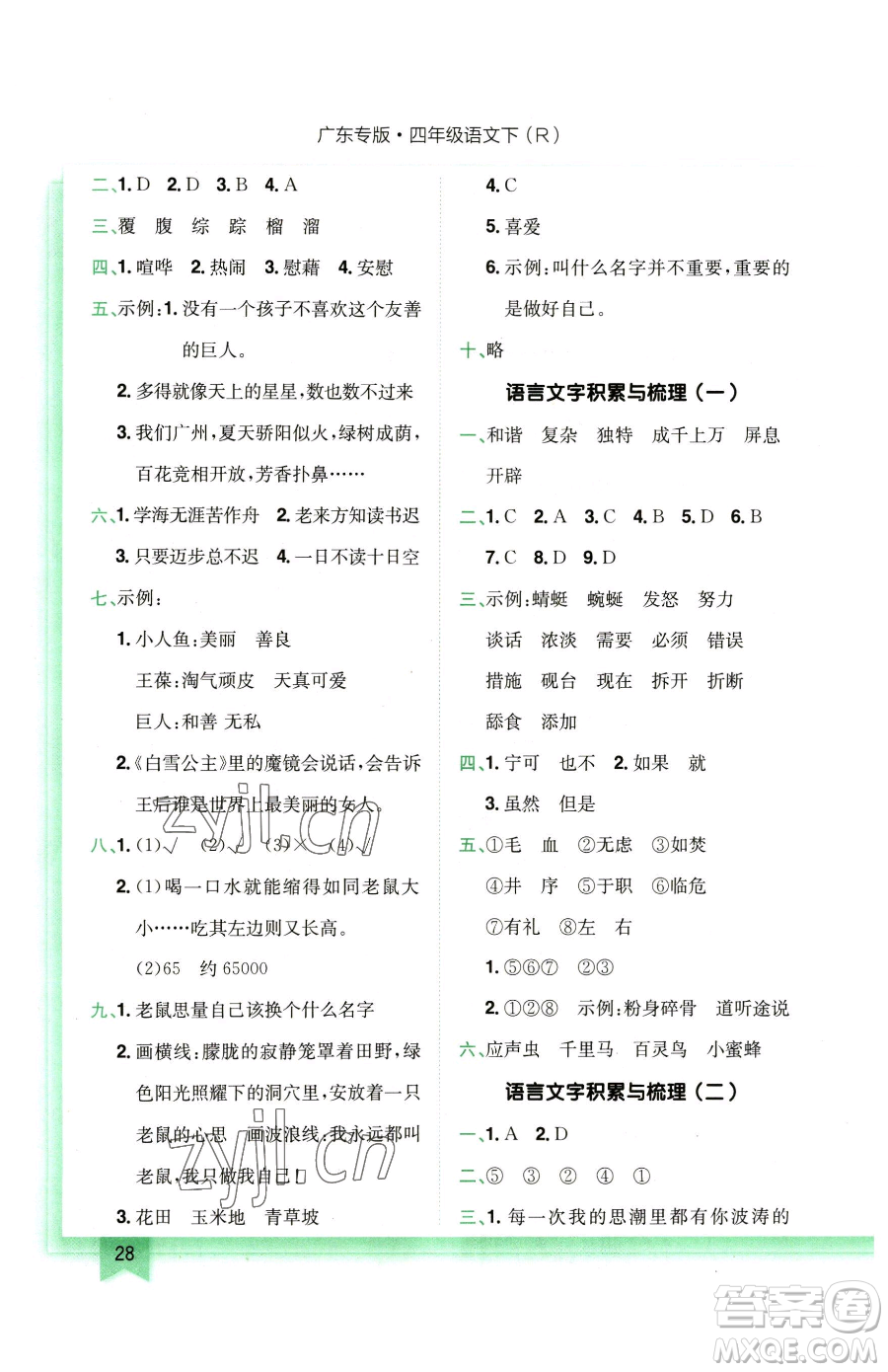 龍門書局2023黃岡小狀元作業(yè)本四年級下冊語文人教版廣東專版參考答案