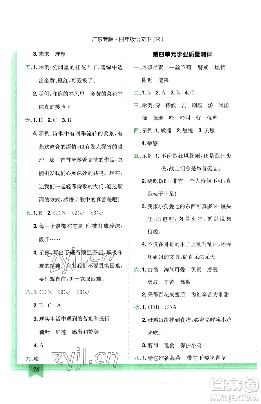 龍門書局2023黃岡小狀元作業(yè)本四年級下冊語文人教版廣東專版參考答案