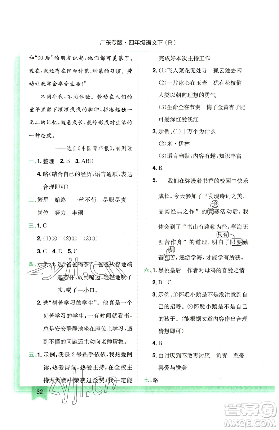 龍門書局2023黃岡小狀元作業(yè)本四年級下冊語文人教版廣東專版參考答案