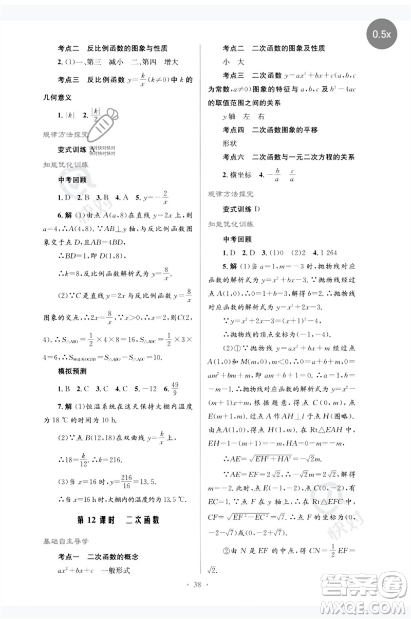人民教育出版社2023初中總復(fù)習(xí)優(yōu)化設(shè)計(jì)九年級(jí)數(shù)學(xué)人教版參考答案