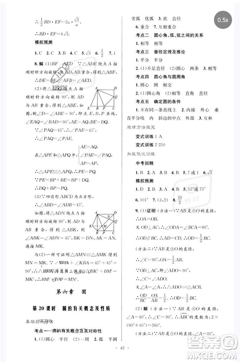 人民教育出版社2023初中總復(fù)習(xí)優(yōu)化設(shè)計(jì)九年級(jí)數(shù)學(xué)人教版參考答案