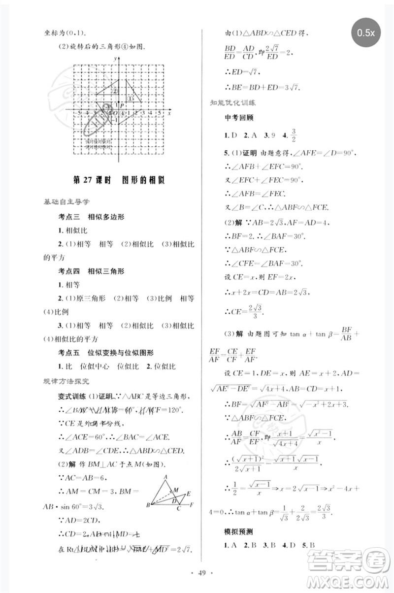 人民教育出版社2023初中總復(fù)習(xí)優(yōu)化設(shè)計(jì)九年級(jí)數(shù)學(xué)人教版參考答案