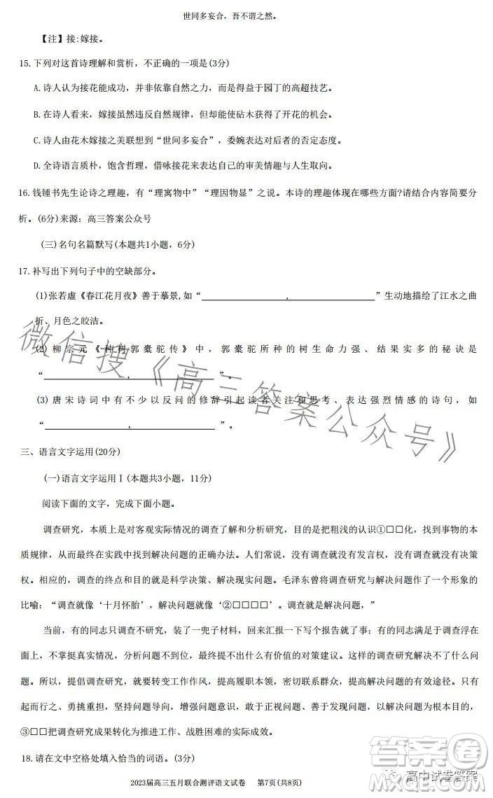 圓創(chuàng)聯(lián)考2023屆高三五月聯(lián)合測評語文試卷答案