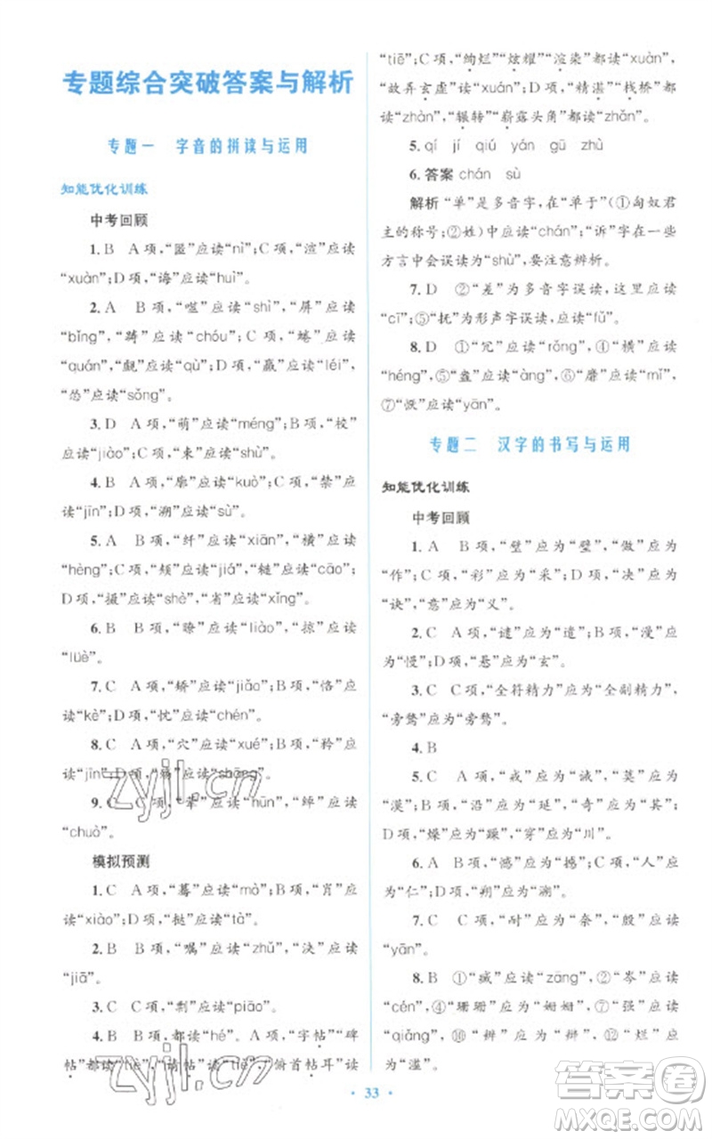 人民教育出版社2023初中總復(fù)習(xí)優(yōu)化設(shè)計(jì)九年級(jí)語文人教版參考答案