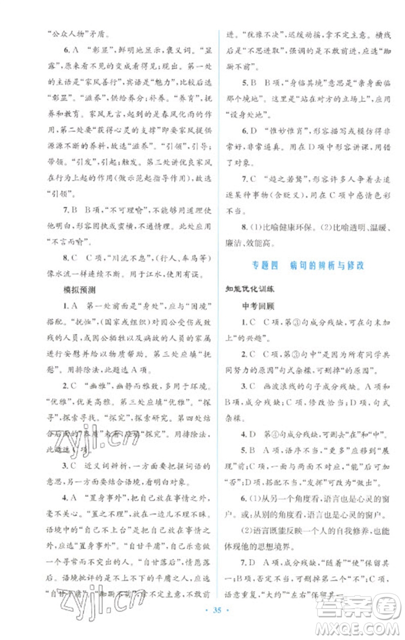 人民教育出版社2023初中總復(fù)習(xí)優(yōu)化設(shè)計(jì)九年級(jí)語文人教版參考答案