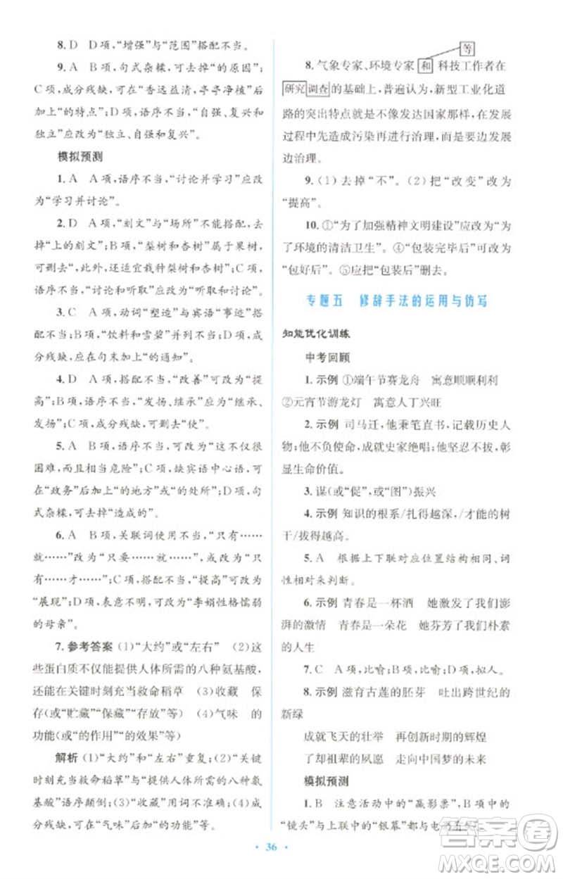 人民教育出版社2023初中總復(fù)習(xí)優(yōu)化設(shè)計(jì)九年級(jí)語文人教版參考答案