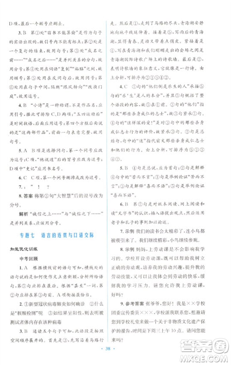 人民教育出版社2023初中總復(fù)習(xí)優(yōu)化設(shè)計(jì)九年級(jí)語文人教版參考答案
