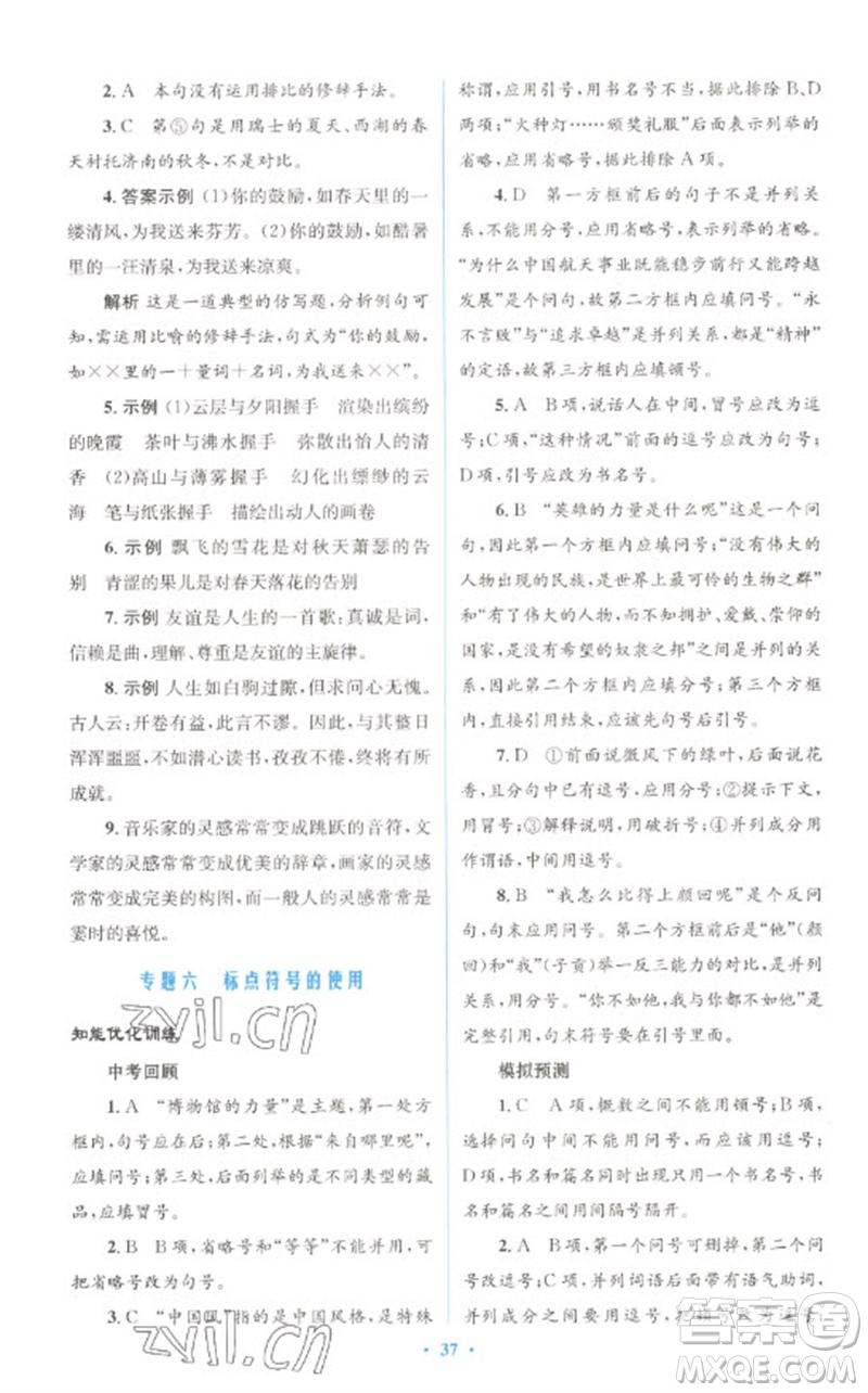 人民教育出版社2023初中總復(fù)習(xí)優(yōu)化設(shè)計(jì)九年級(jí)語文人教版參考答案