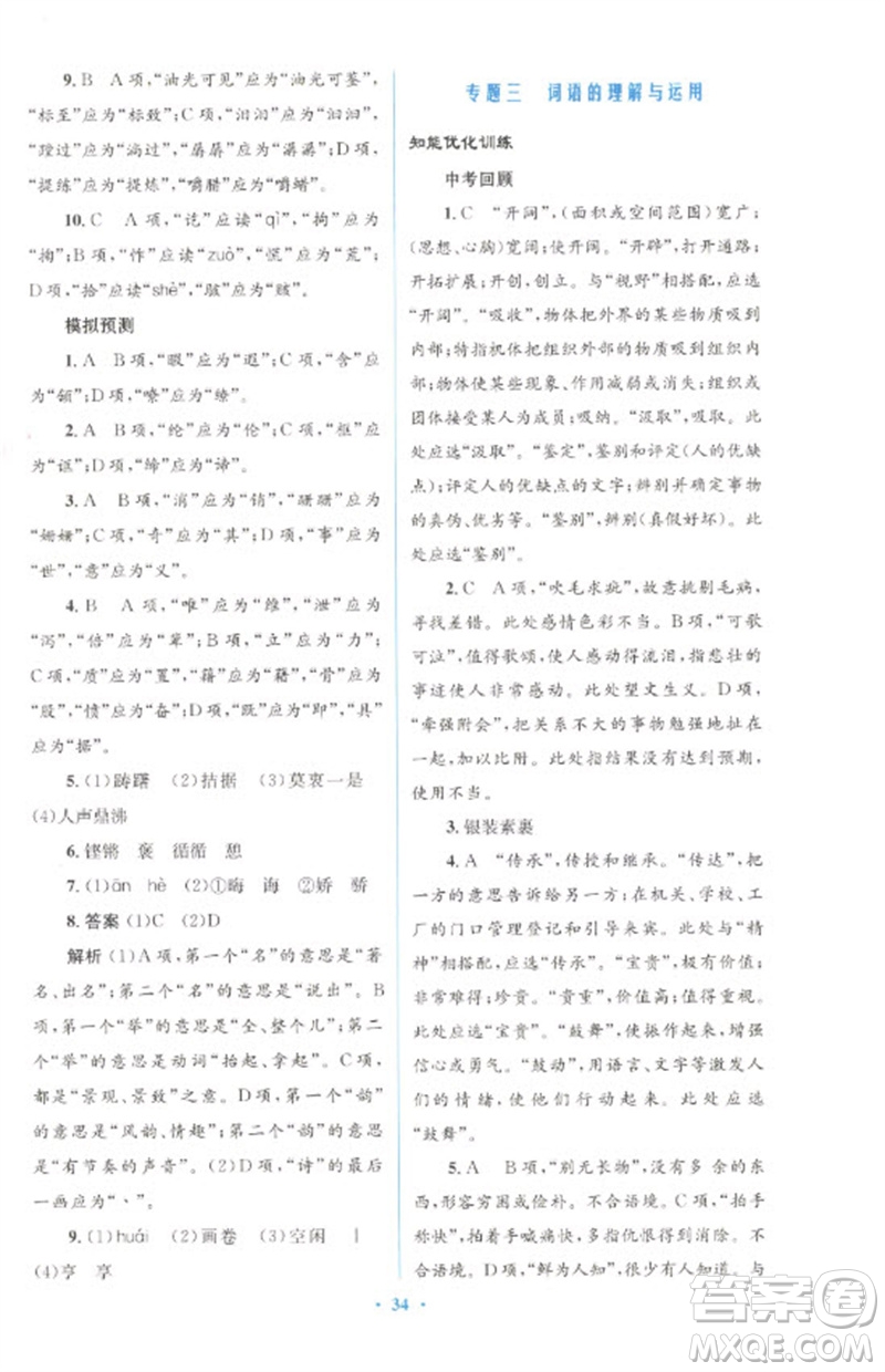 人民教育出版社2023初中總復(fù)習(xí)優(yōu)化設(shè)計(jì)九年級(jí)語文人教版參考答案