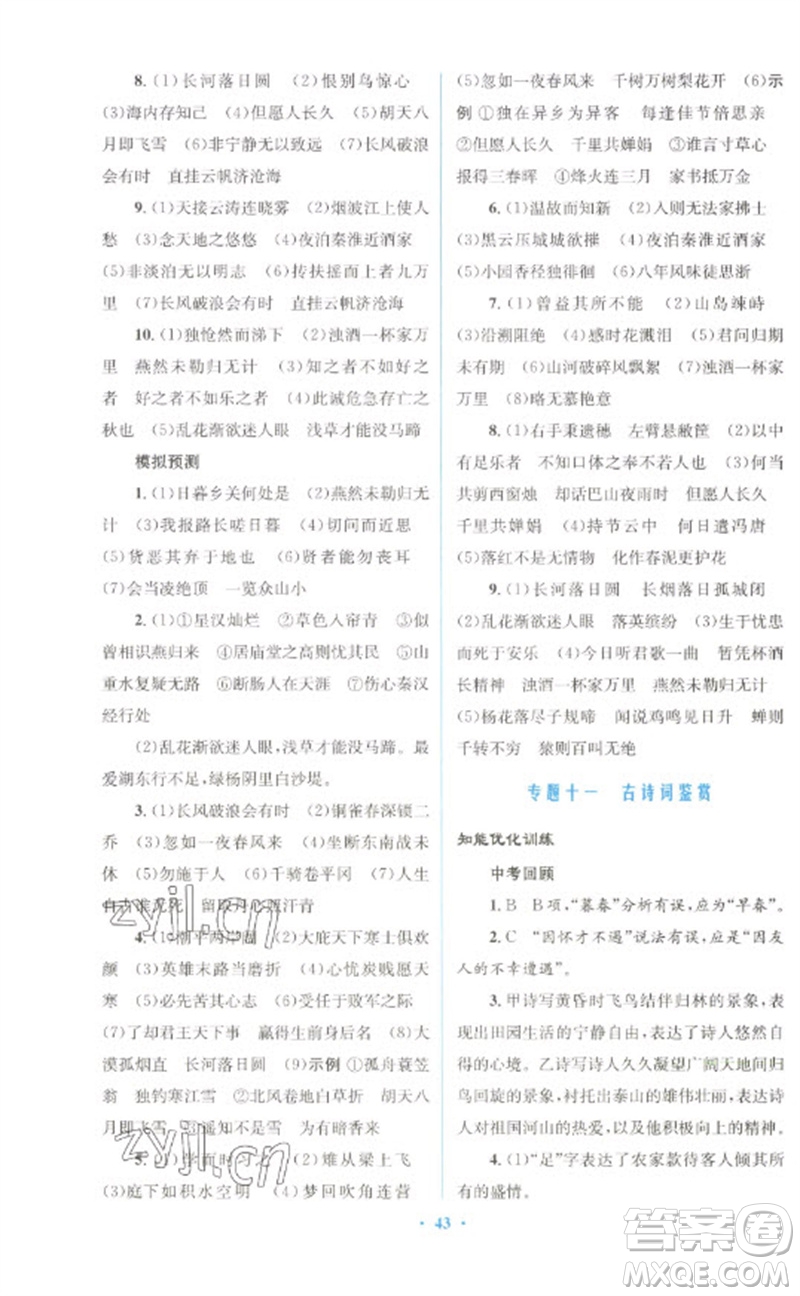 人民教育出版社2023初中總復(fù)習(xí)優(yōu)化設(shè)計(jì)九年級(jí)語文人教版參考答案