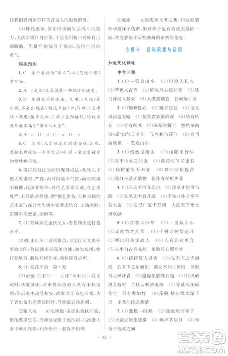 人民教育出版社2023初中總復(fù)習(xí)優(yōu)化設(shè)計(jì)九年級(jí)語文人教版參考答案