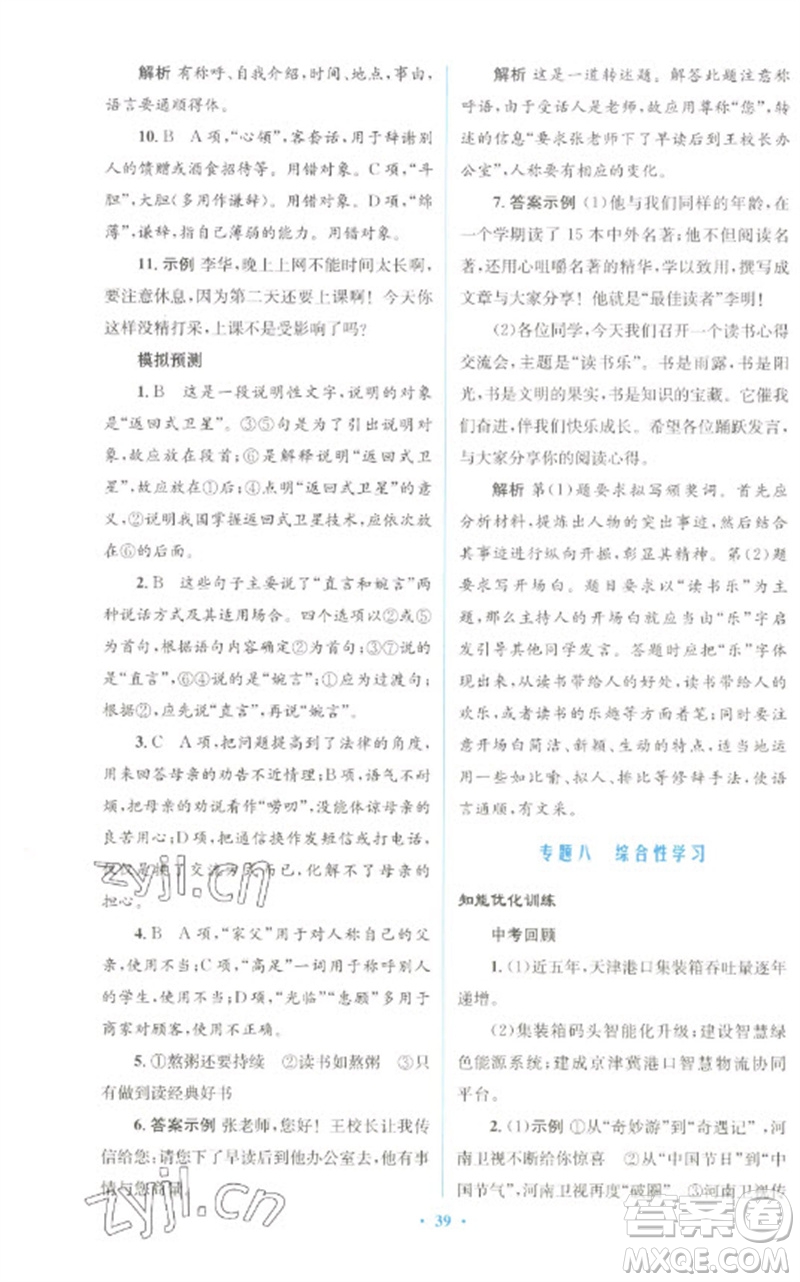 人民教育出版社2023初中總復(fù)習(xí)優(yōu)化設(shè)計(jì)九年級(jí)語文人教版參考答案