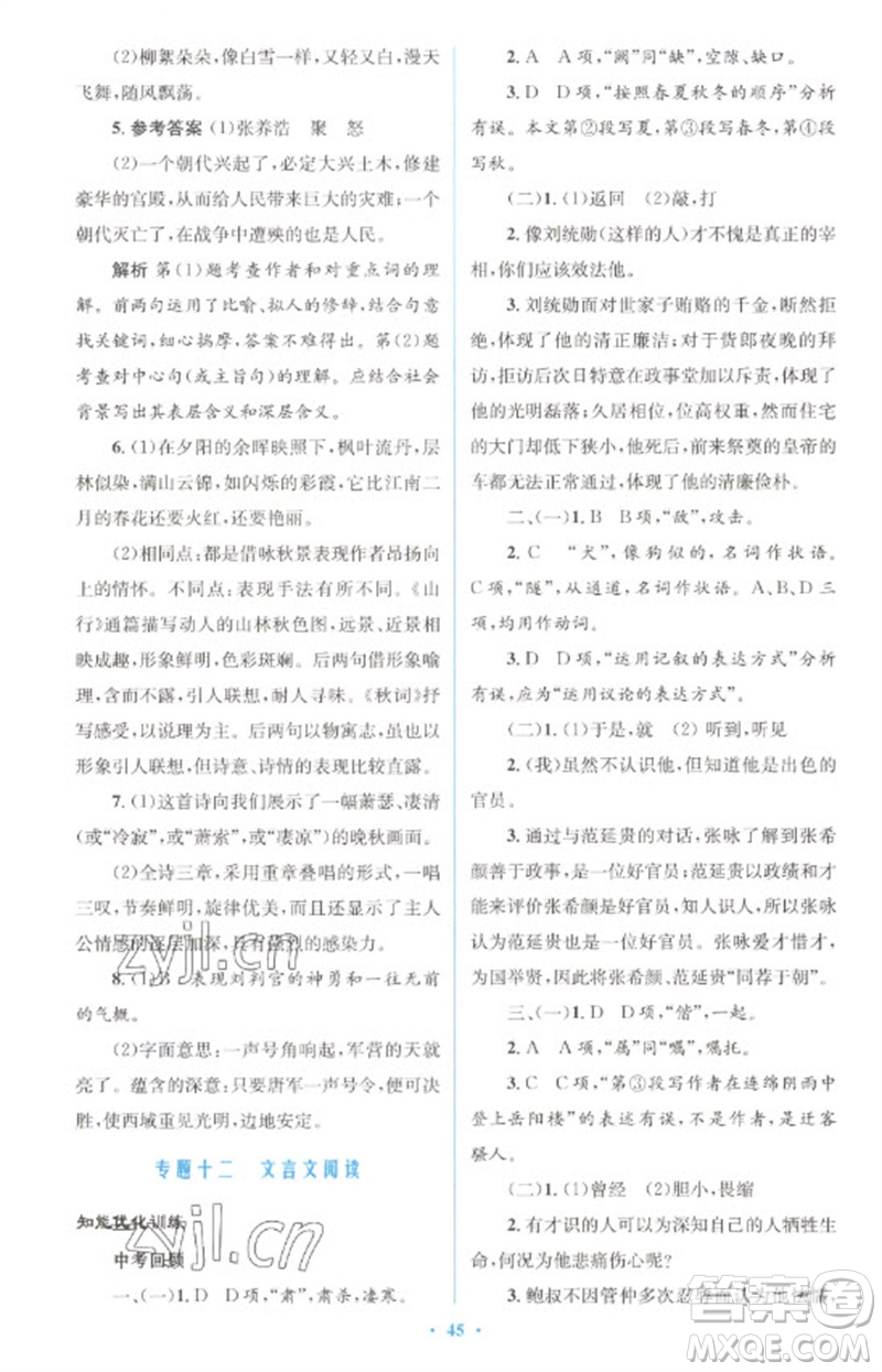人民教育出版社2023初中總復(fù)習(xí)優(yōu)化設(shè)計(jì)九年級(jí)語文人教版參考答案