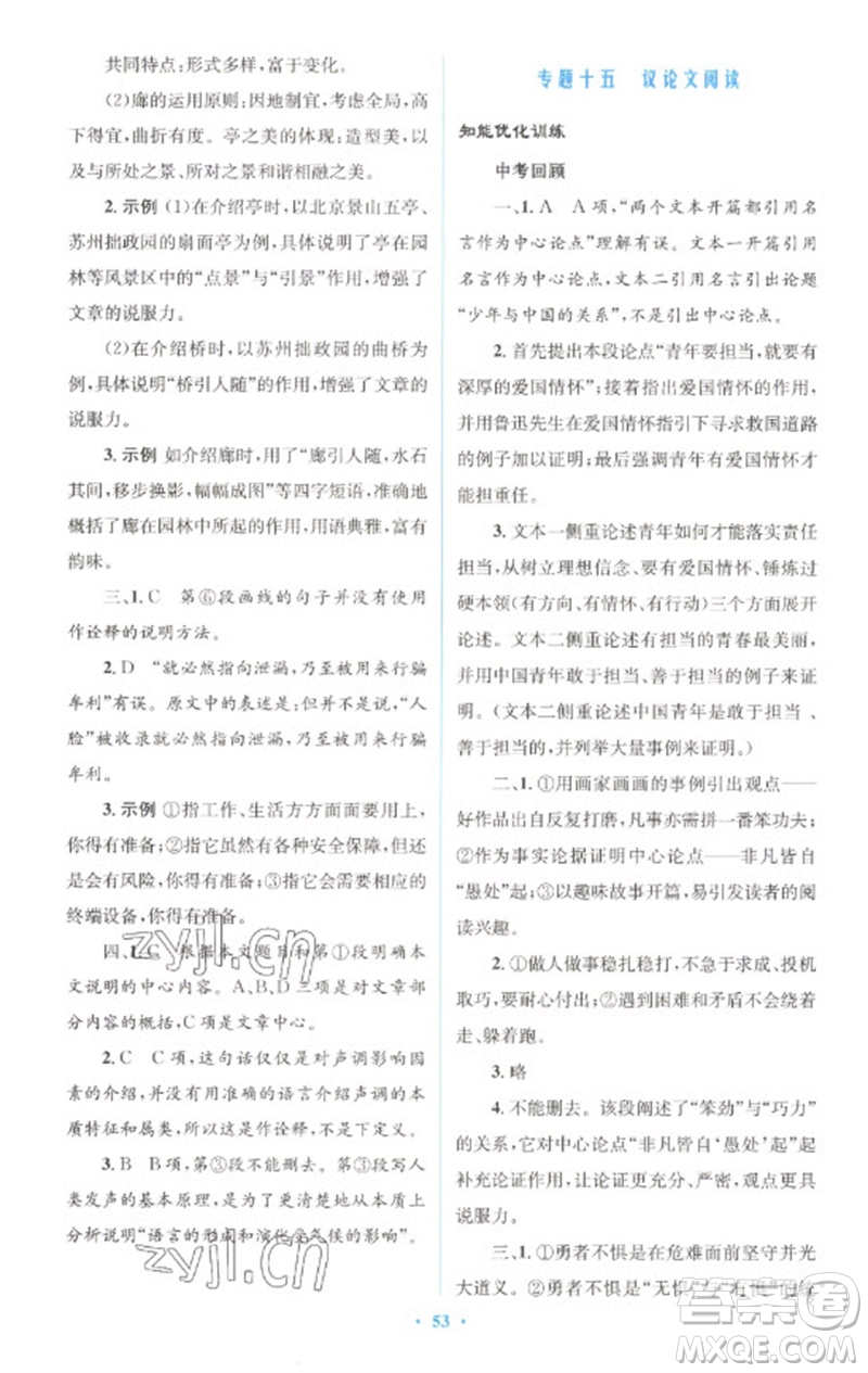 人民教育出版社2023初中總復(fù)習(xí)優(yōu)化設(shè)計(jì)九年級(jí)語文人教版參考答案
