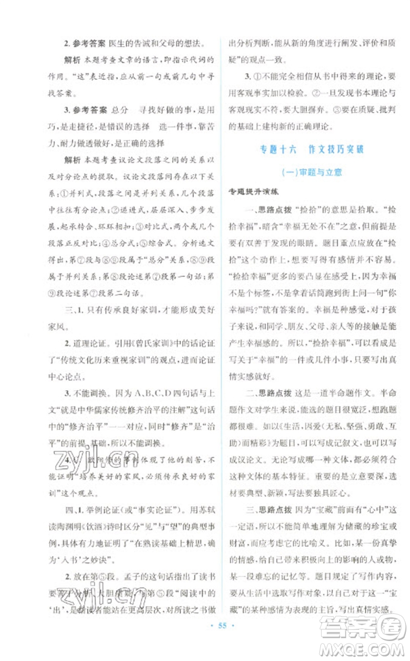 人民教育出版社2023初中總復(fù)習(xí)優(yōu)化設(shè)計(jì)九年級(jí)語文人教版參考答案