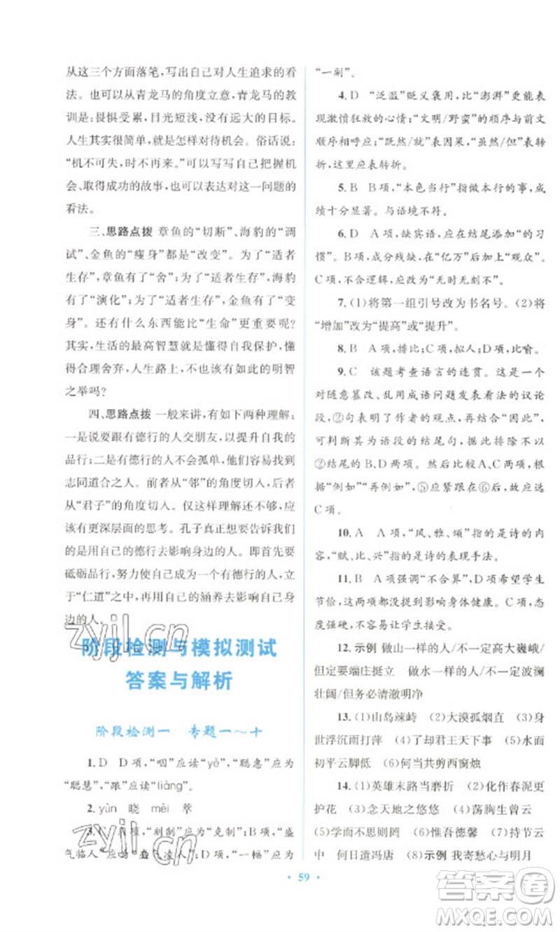 人民教育出版社2023初中總復(fù)習(xí)優(yōu)化設(shè)計(jì)九年級(jí)語文人教版參考答案