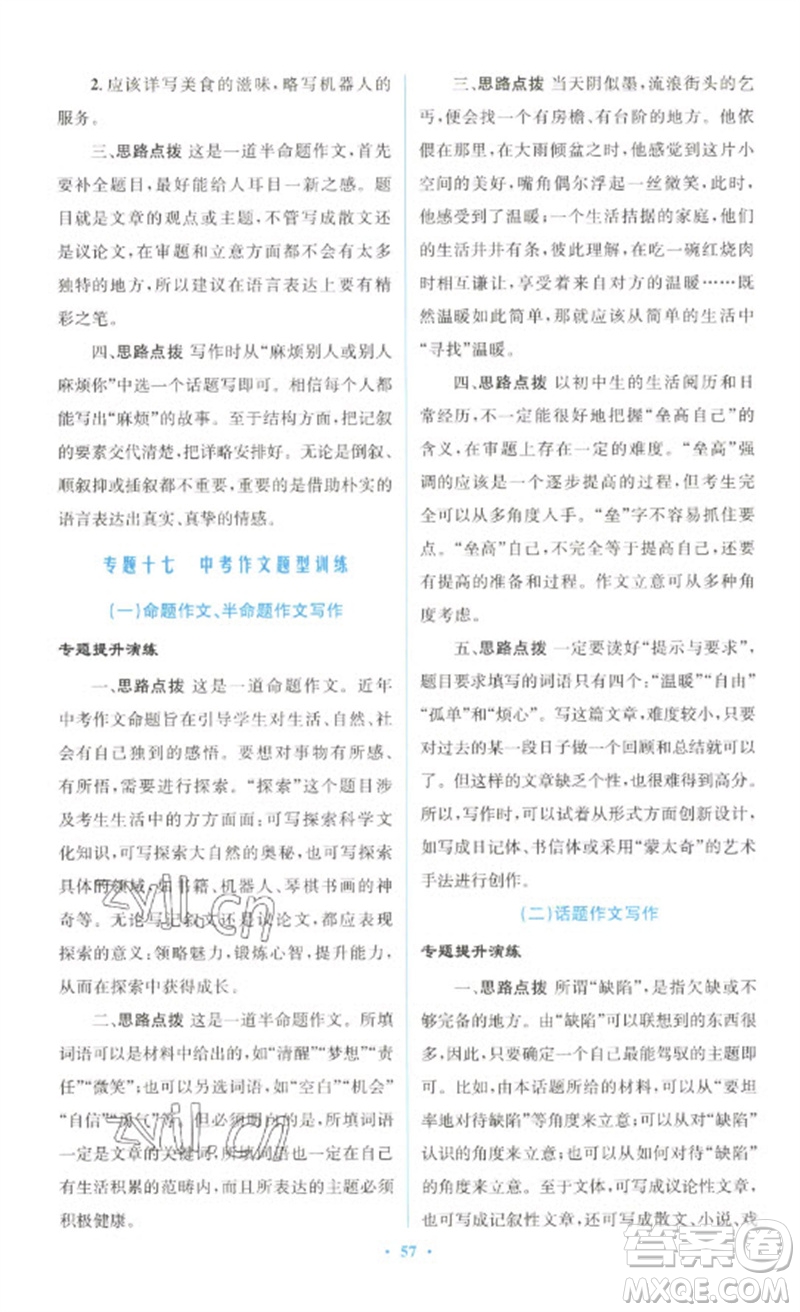 人民教育出版社2023初中總復(fù)習(xí)優(yōu)化設(shè)計(jì)九年級(jí)語文人教版參考答案