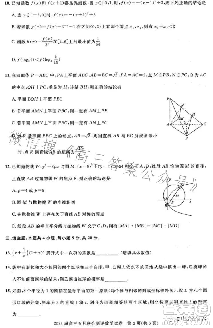 圓創(chuàng)聯(lián)考2023屆高三五月聯(lián)合測(cè)評(píng)數(shù)學(xué)試卷答案