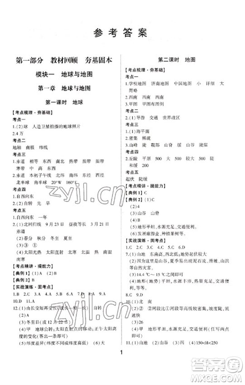山東科學(xué)技術(shù)出版社2023初中總復(fù)習(xí)手冊九年級地理通用版參考答案